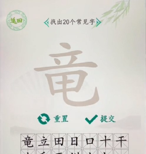 汉字找茬王找字竜攻略（汉字找茬闯关）