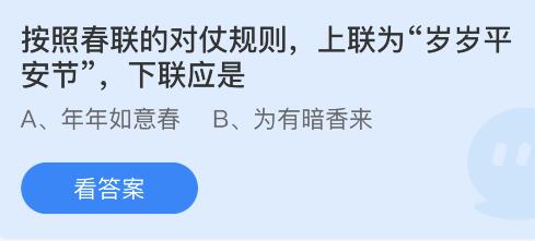 蚂蚁庄园1.22答案：上联为岁岁平安节下联是年年如意春还是为有暗香来？