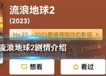 流浪地球2剧情介绍讲了一个什么故事（流浪地球2剧情介绍讲了一个什么故事英文）