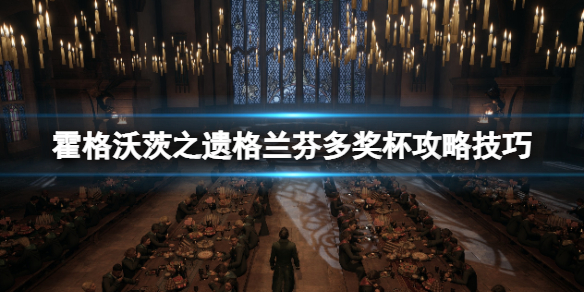 《霍格沃茨之遗》格兰芬多成就怎么解锁?格兰芬多奖杯攻略技巧