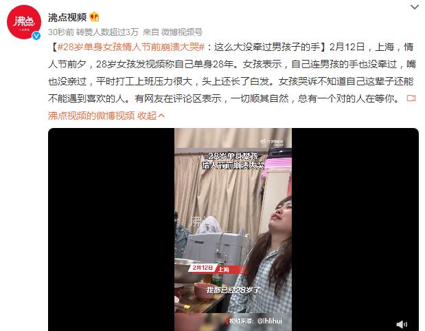 28岁单身女孩情人节前崩溃大哭：还没牵过男孩的手