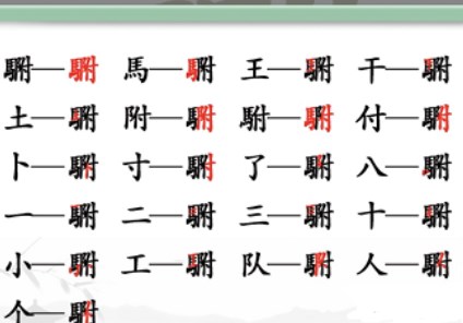 汉字找茬王“駙”字20个常见字答案（驸的意思）