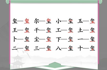 汉字找茬王找字玺答案是什么（玺字的字谜）