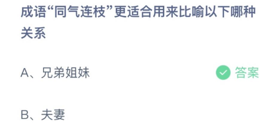 蚂蚁庄园今日答案最新：榨菜之所以叫榨是因为腌制过程中需要？同气连枝用来比喻？