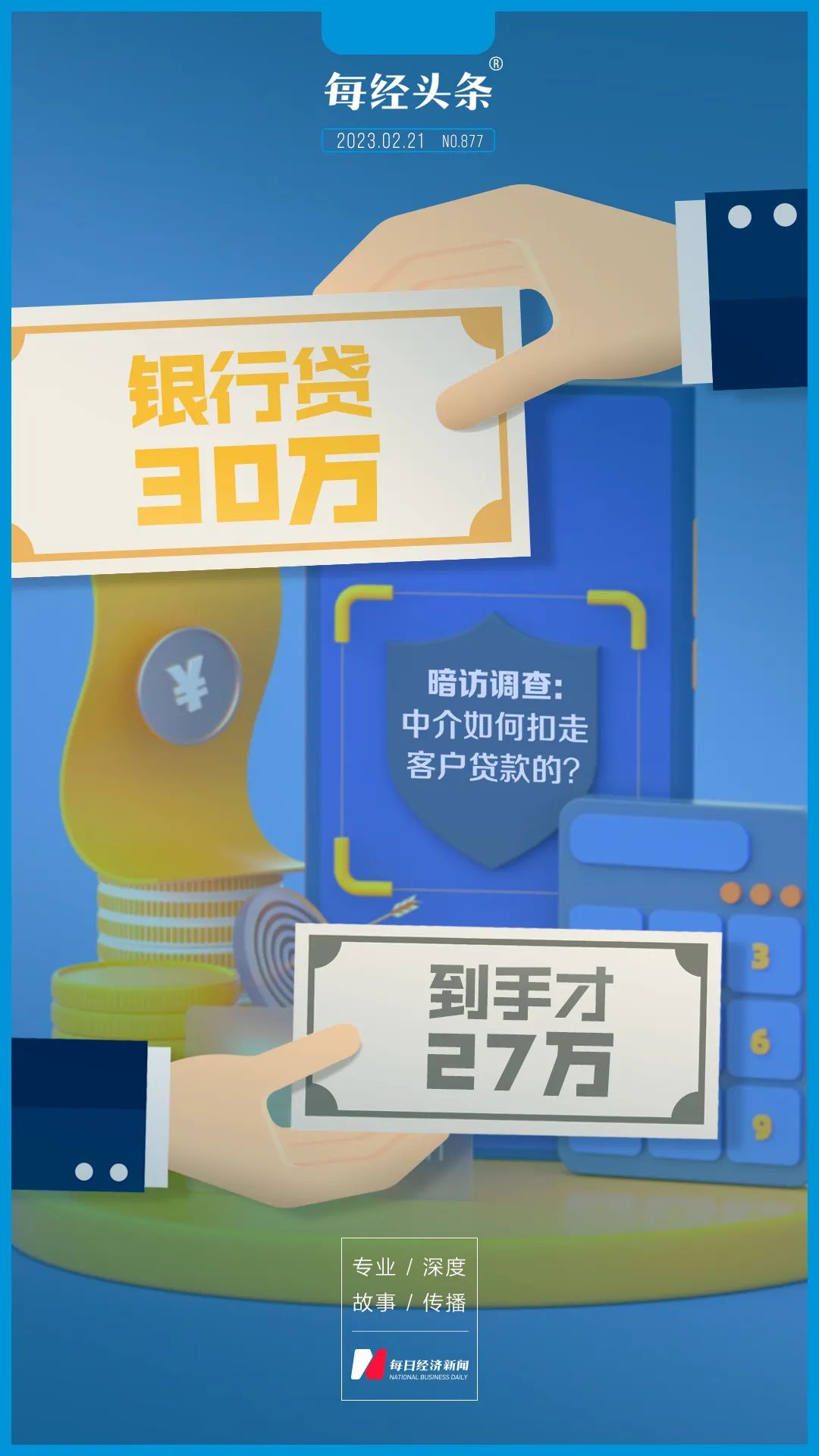 30万银行贷款，到手只有27万！中介老板： “想收你钱，可以有100种理由”