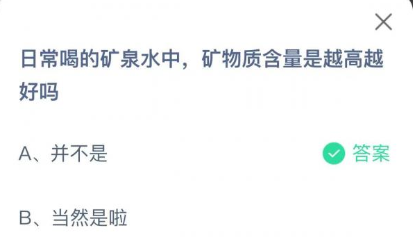 蚂蚁课堂2.25今日答案：日常喝的矿泉水中，矿物质含量是越高越好吗？