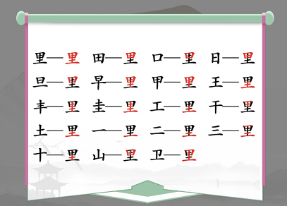 汉字找茬王里找出17个常见字攻略（字里找字大全）