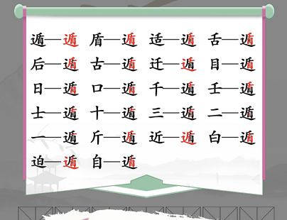 汉字找茬王找字遁怎么通关（找出汉字）