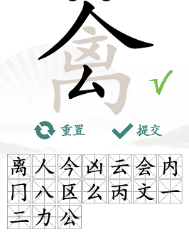 禽找出17个常见字是什么？《汉字找茬王》禽找出17个常见字通关攻略