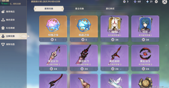 原神星辉兑换什么好 原神星辉兑换什么好一点