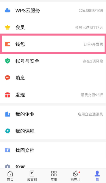 wps怎么关闭自动续费（wps怎么关闭自动续费苹果手机）