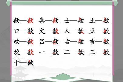 歖找出17个常见字是什么（能找出15个字以上）