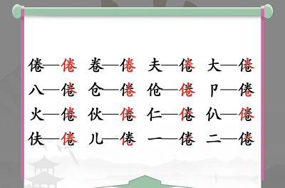 倦找出16个常见字怎么过 能找出15个字以上