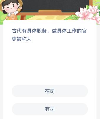 古代有具体职务、做具体工作的官吏被称为什么？蚂蚁新村3月15日今天答案