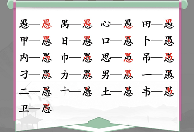 愚找出18个字是什么 愚找出18个字是什么成语