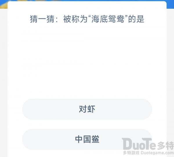 今日蚂蚁庄园神奇海洋答案3.17：被称为海底鸳鸯的是对虾还是中国鲎