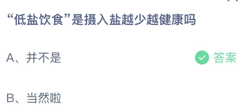 今日蚂蚁庄园答案3.19最新：“低盐饮食”是摄入盐越少越健康吗？