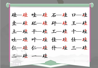 硅找出21个字是什么 硅这个是什么字