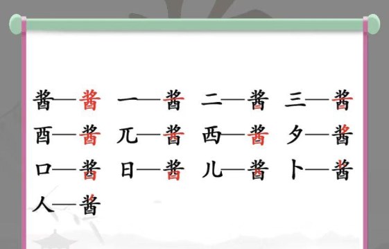 酱找出13个字答案是什么 酱字查字典怎么查