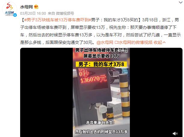 男子3万块钱车被13万停车费吓到（男子花三万买辆旧车）