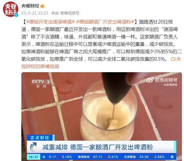 德国一家酿酒厂开发出“速溶啤酒”（德国五大罐装啤酒生产商）