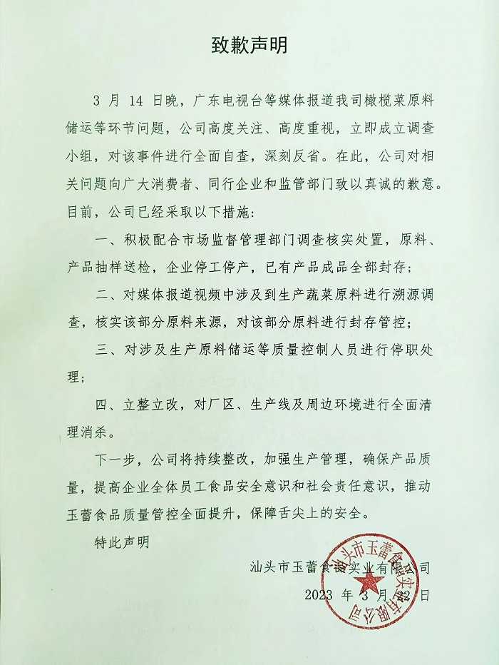 玉蕾橄榄菜发布致歉声明：对涉及生产原料储运人员停职，对厂区、生产线周边环境全面消杀