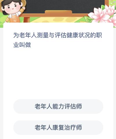 为老年人测量与评估健康状况的职业叫做什么？蚂蚁新村今天3月28日答案