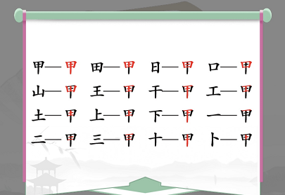 甲找出16个常见字怎么过（找出18个字）