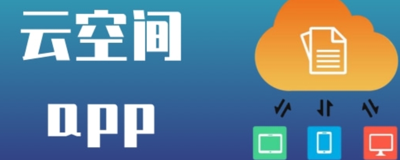 云空间备份有什么用 手机云空间备份有什么用
