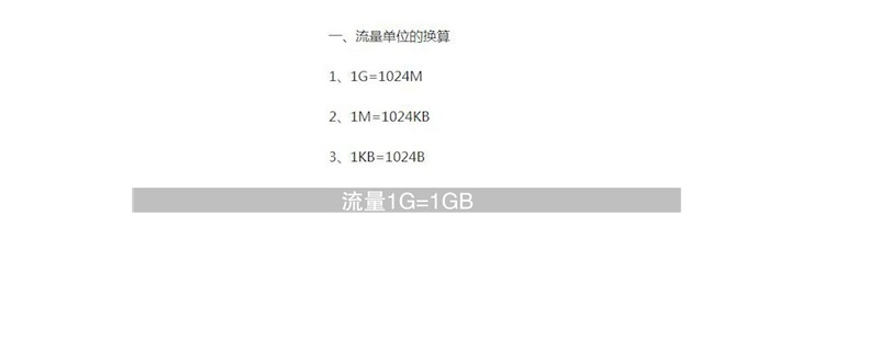 gb和g流量有什么区别（gb和g流量一样吗）