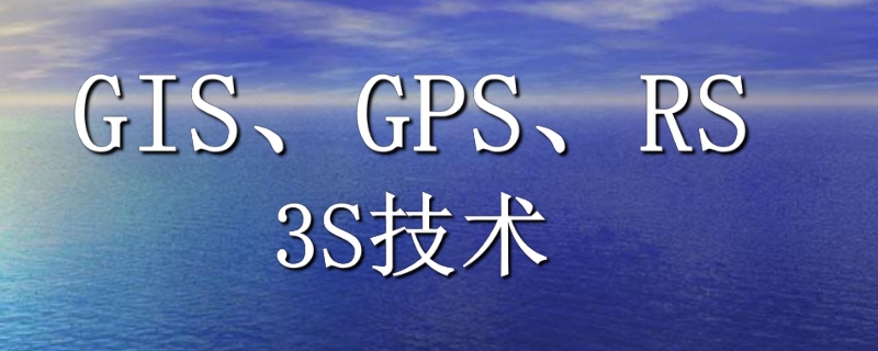 gps gis rs的区别 简单易懂