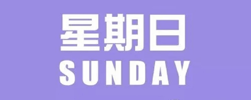 周末到底是星期六还是星期天（周末是指哪一天）