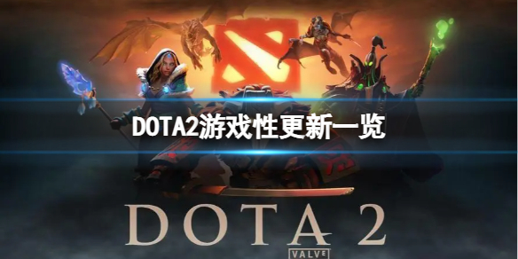 DOTA2更新了什么内容-游戏性更新一览（dota2更新改动）