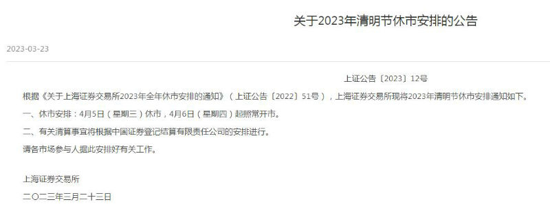2023清明节股市放假时间休市安排 2021年清明节股市放假时间