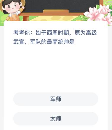 始于西周时期原为高级武官军队的最高统帅是？蚂蚁新村4月5日答案最新