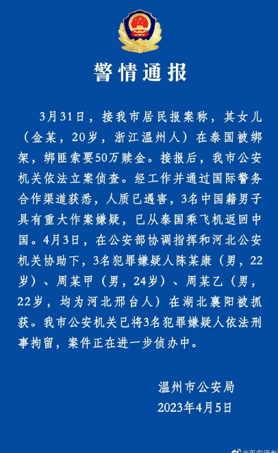 20岁女留学生在泰遇害，温州警方通报 温州20岁姑娘遇害