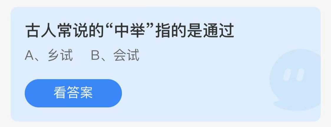 4月9日蚂蚁庄园答案最新：古人常说的中举指的是通过?