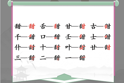 甜找出15个字是什么 甜字的字谜