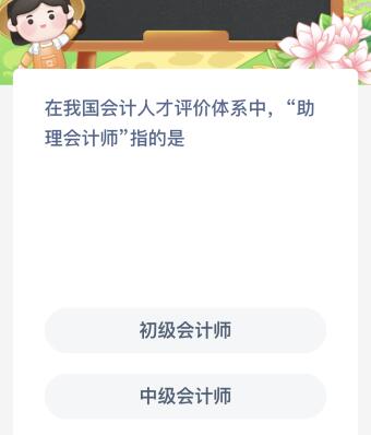 在我国会计人才评价体系中“助理会计师”指的是？蚂蚁新村4月12日今天答案