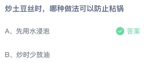 蚂蚁庄园今日答案最新4.18：炒土豆丝哪种做法可以防止粘锅？先用水浸泡还是炒时少放油