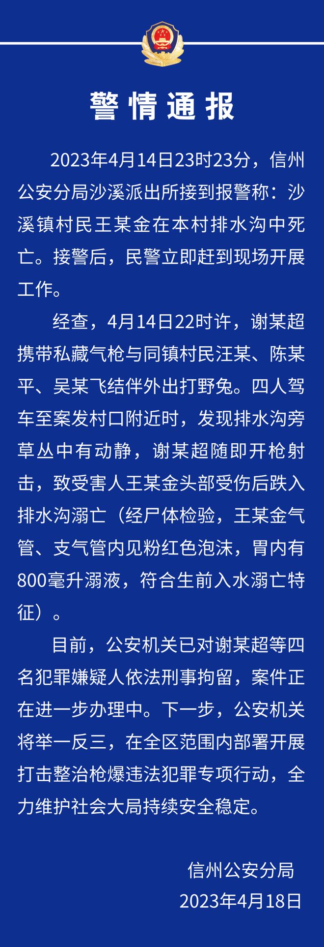 警方通报“一村民疑被当成猎物遭枪击后死亡”：四名犯罪嫌疑人已被刑拘