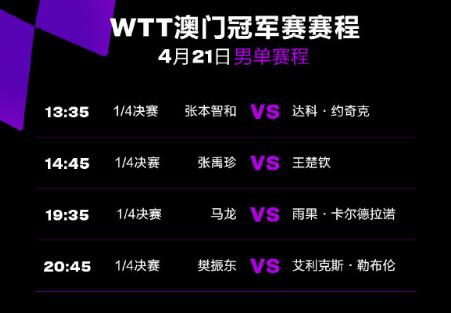 WTT澳门冠军赛1/4决赛视频直播观看入口 4.21今天澳门乒乓球赛CCTV5直播时间