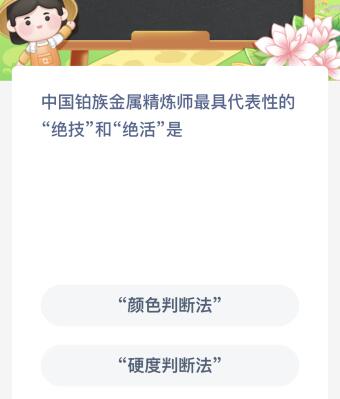 中国铂族金属精炼师最具代表性的绝技和绝活是什么？蚂蚁新村4月24日今天最新答案