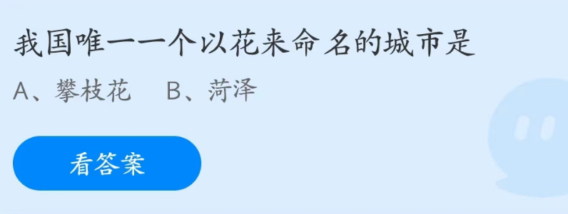 蚂蚁庄园今日答案4.28最新 2021蚂蚁庄园今日答案最新4.28