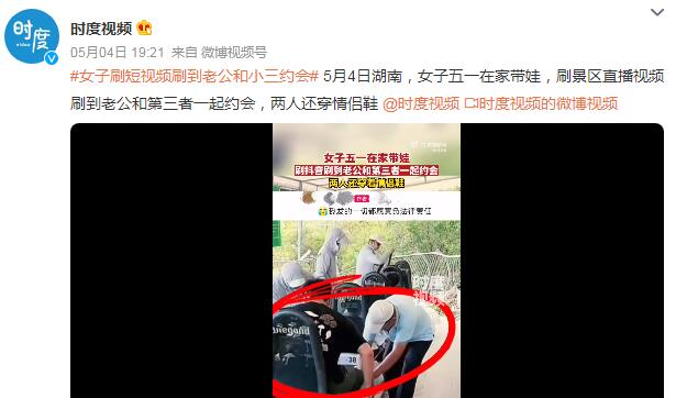 女子刷短视频刷到老公和小三约会 女子刷短视频刷到老公和小三约会是真的吗