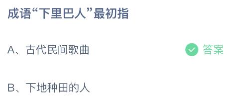 蚂蚁庄园今日答案最新5.7：下里巴人最初指什么？古代民间歌曲还是下地种田的人