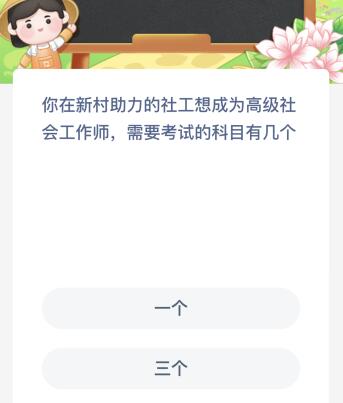你在新村助力的社工想成为高级社会工作师需要考试的科目有几个？蚂蚁新村5.9今日答案最新