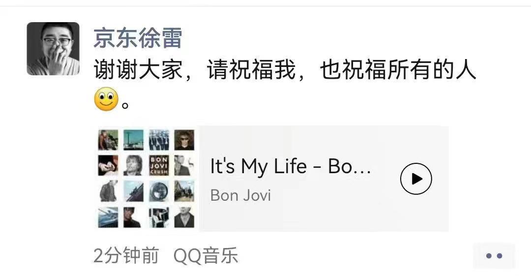 京东徐雷朋友圈回应退休：“请祝福我，也祝福所有的人” 配乐：It's My Life