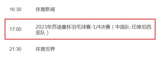 2023苏迪曼杯中国vs印尼直播时间 苏迪曼杯印尼出局