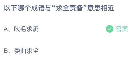 蚂蚁庄园今日答案最新5.23：哪个成语与求全责备意思相近？吹毛求疵还是委曲求全